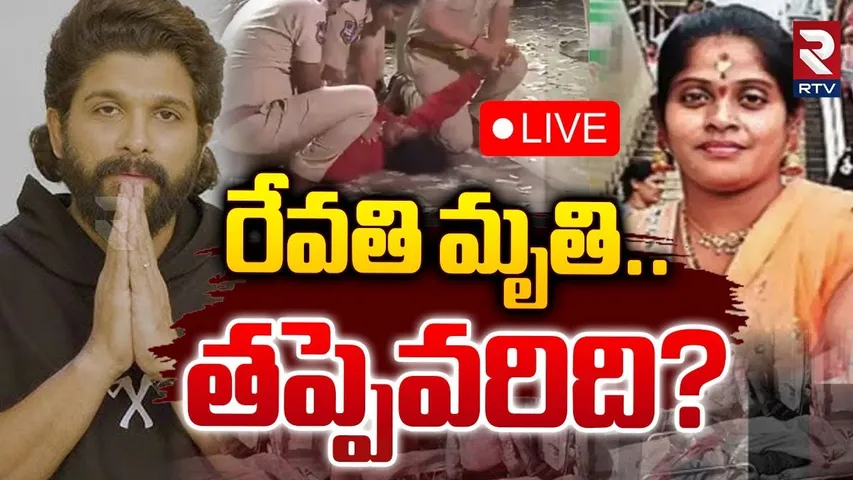 రేవతి మృతి..తప్పేవరిది?🔴LIVE : Who Is Murderer In Revathi Incident | Sandhya Theater | Allu Arjun