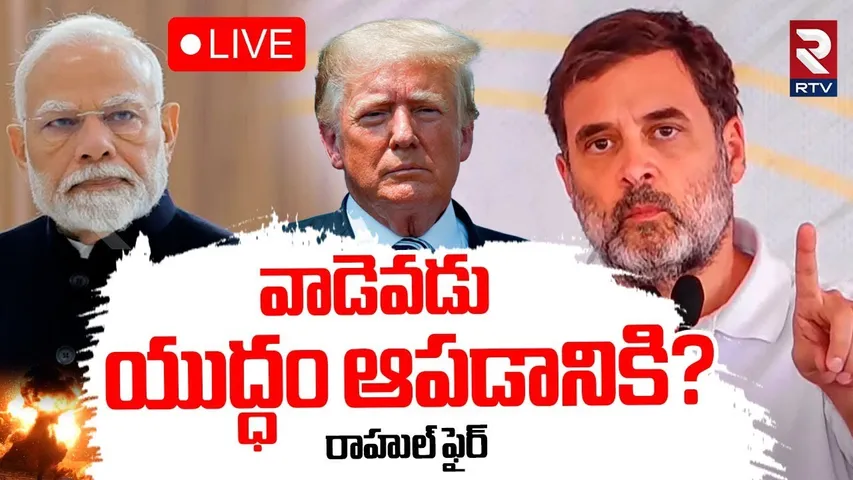 India Pakistan War🔴LIVE : వాడెవడు యుద్ధం ఆపడానికి | PM Modi | ceasefire | Rahul Gandhi | Trump | RTV