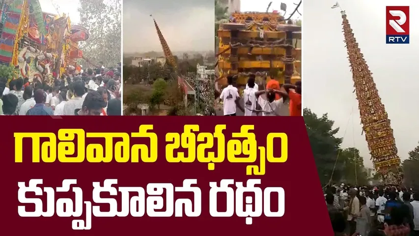 గాలివాన బీభత్సం.. కుప్పకూలిన రథం | 150 ft Chariot Collapsed At Mudiramma Temple | Viral Video | RTV