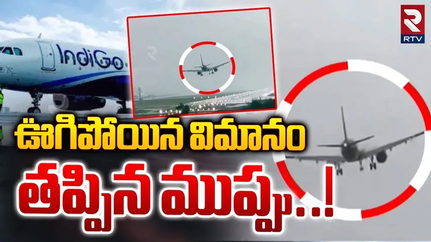 Chennai indigo Flight incident | ఊగిపోయిన విమానం తప్పిన ముప్పు | Chennai Fengal Cyclone | RTV