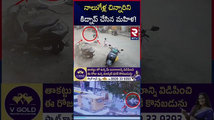 నాలుగేళ్ల చిన్నారిని కిడ్నాప్ చేసిన మహిళ! | Four Years Child Kid*naped In Visaka District | RTV