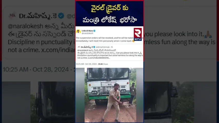 వైరల్ డ్రైవర్ కు  మంత్రి లోకేష్ భరోసా  | Nara Lokesh Tweet On Viral Bus Driver Dance | RTV