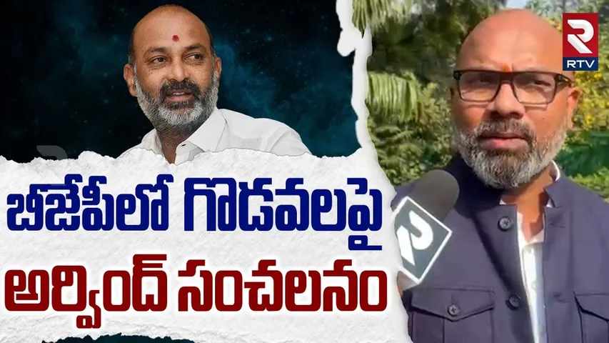 బీజేపీలో గొడవలపై అర్వింద్ సంచలనం | MP Dharmapuri Aravind On BJP Internal Clashes | Bandi Sanjay |RTV