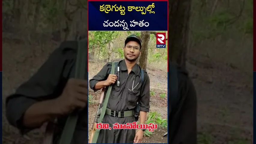 Karregutta Firing Updates | కర్రెగుట్ట కాల్పుల్లో చందన్న హతం | Maoist Encounter |  Karregutta | RTV