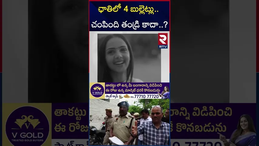 ఛాతిలో 4 బుల్లెట్లు..  చంపింది తండ్రి కాదా..? | Radhika Yadav Postmortem Report | Deepak Yadav | RTV