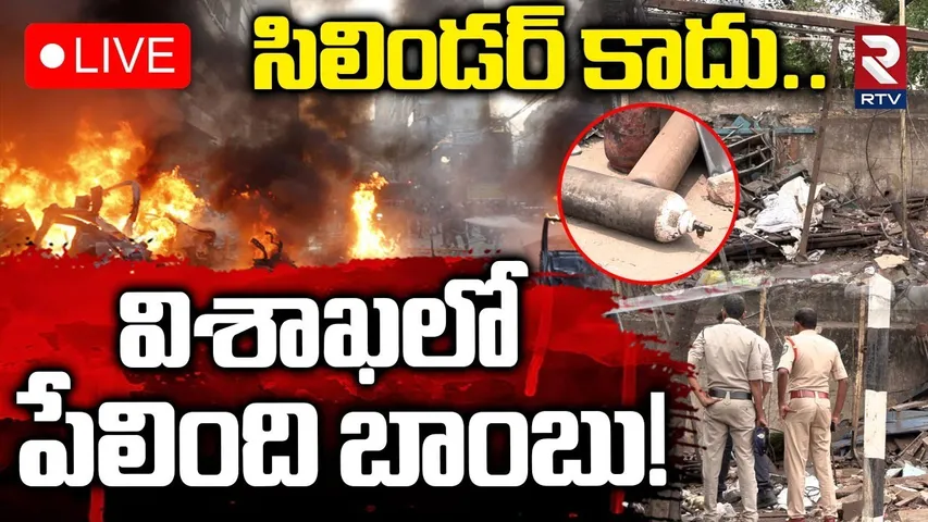 Shocking Facts In Vizag Cylinder Blast🔴LIVE : విశాఖలో పేలింది బాంబు! | BOMB Blast In Fishing Harbor