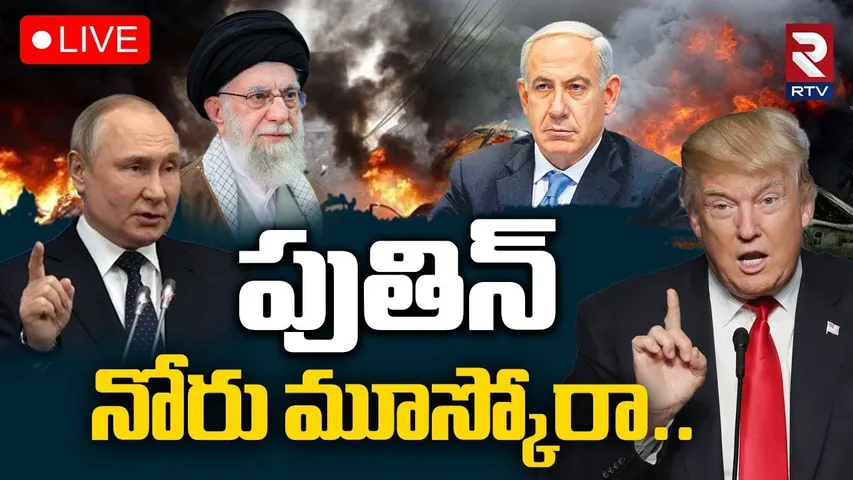 Trump Hot Comments On Putin 🔴LIVE : పుతిన్‌.. నోరు మూస్కోరా.. | Iran Israel War | Khamenei | RTV