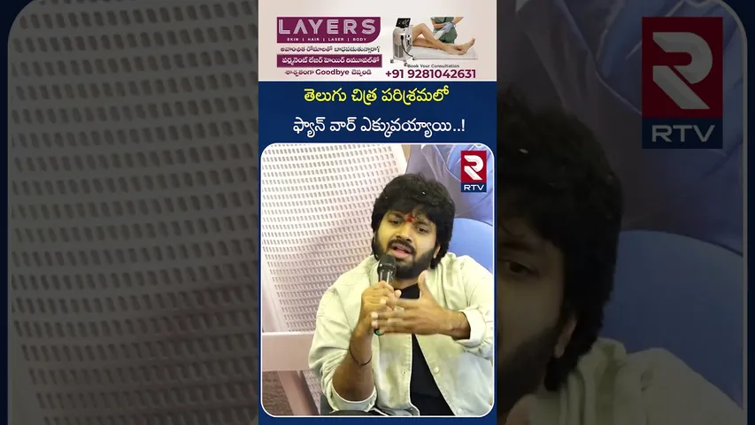 తెలుగు చిత్ర పరిశ్రమలో ఫ్యాన్ వా*ర్ ఎక్కువయ్యాయి..! | Anil Ravipudi Comments on Fan W*ars | RTV