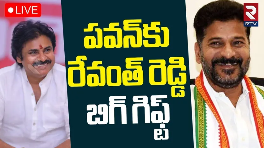 CM Revanth Reddy Gift To Pawan Kalyan🔴LIVE : పవన్‌కు రేవంత్ రెడ్డి బిగ్‌ గిఫ్ట్‌ | HHVM | RTV