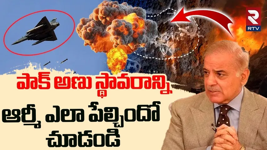 పాక్ అణు స్థావరాన్ని ఆర్మీ ఎలా పేల్చిందో చూడండి | India Attack on Pak Nuclear Bomb | PM Modi | RTV