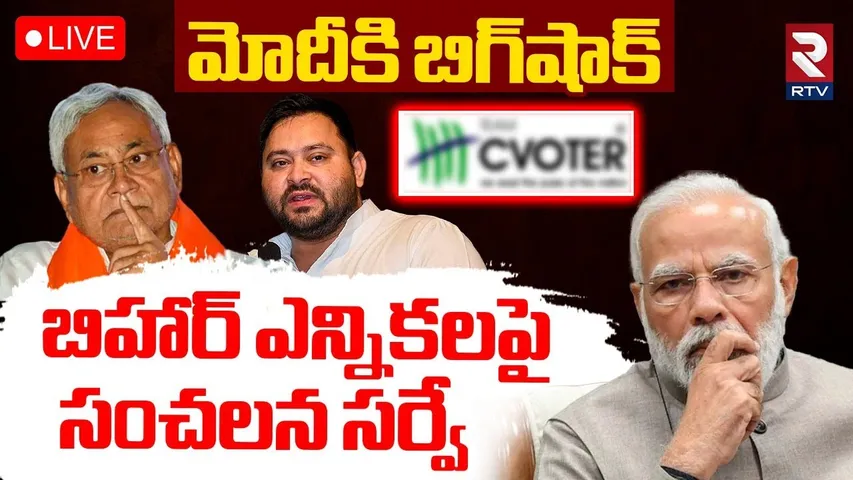 C-Voter Survey on Bihar MLA Election🔴LIVE : మోదీకి బిగ్‌షాక్‌ | PM Modi | Nitish | Tejashwi | RTV