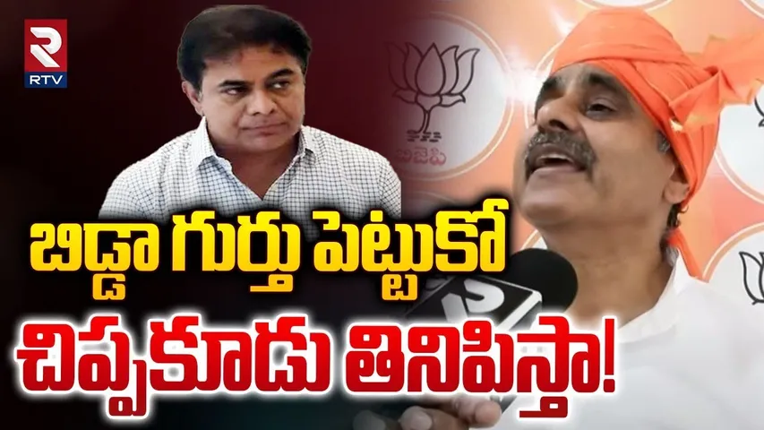 బిడ్డా గుర్తు పెట్టుకో చిప్పకూడు తినిపిస్తా! | MP Konda Vishweshwar Reddy On KTR | RTV