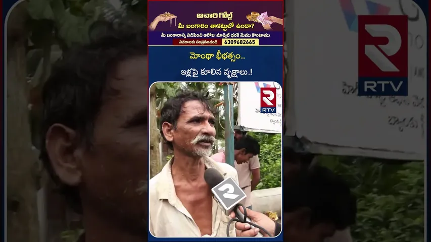 మోంథా భీభత్సం..ఇళ్లపై కూలిన వృక్షాలు | Heavy Trees Falls On Houses | Montha Cyclone | Kakinada | RTV