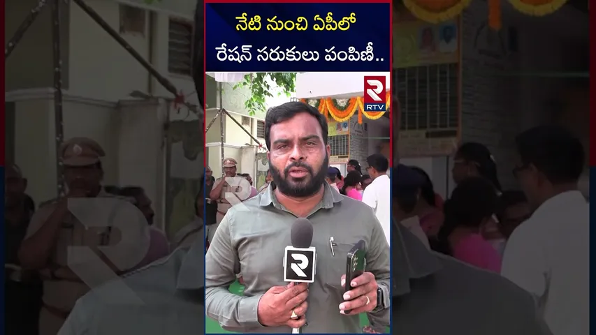 నేటి నుంచి ఏపీలో రేషన్ సరుకులు పంపిణీ | Ration Distribution In AP | RTV
