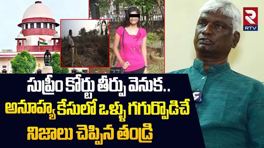 సుప్రీం కోర్టు తీర్పు వెనుక!| Esther Anuhya Father Shocking Comments On Supreme Court Judgement |RTV
