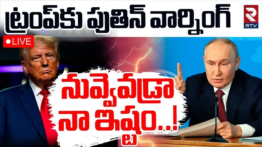 Putin Warning To Trump🔴LIVE : ట్రంప్‌కు పుతిన్ వార్నింగ్ | Kremlin | Russia-Ukraine War | US | RTV