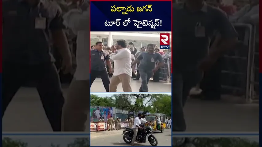 పల్నాడు జగన్ టూర్ లో హైటెన్షన్! | YS Jagan Palnadu Tour Updates | RTV