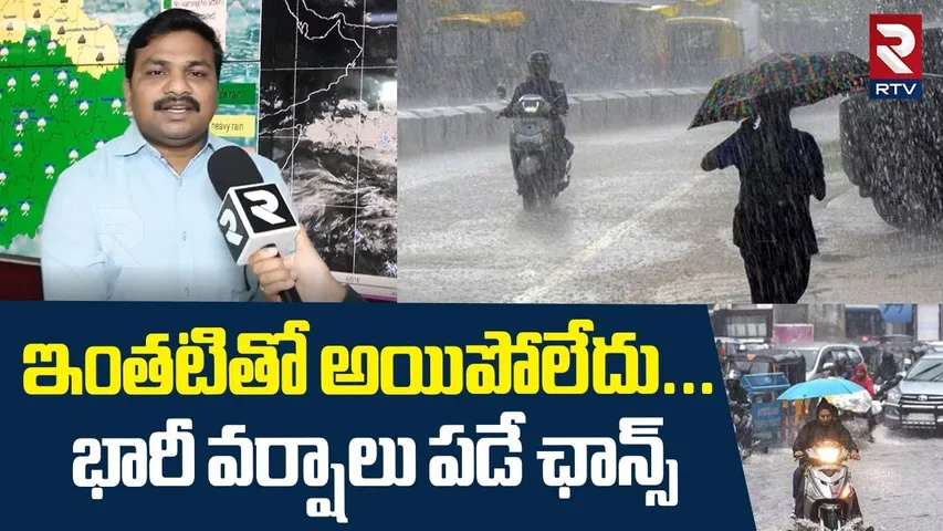 Hyderabad Weather Update : భారీ వర్షాలు పడే ఛాన్స్ | Heavy Rain Alert In Telangana | RTV