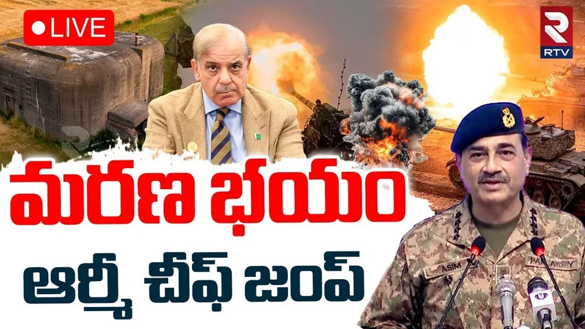India Pak War BIG Updates🔴LIVE : మరణ భయం.. ఆర్మీ చీఫ్ జంప్ | Operation Sindoor 2.0 | PM Modi | RTV