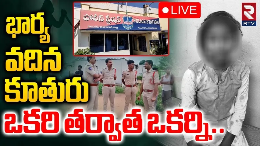 Vikarabad Family Incident🔴LIVE :భార్య, వదిన, కూతురు.. ఒకరి తర్వాత ఒకర్ని | Wife And Husband News
