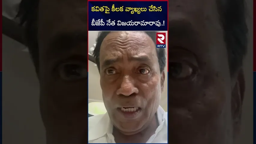కవితపై కీలక వ్యాఖ్యలు చేసిన విజయరామారావు.! | BJP leader Vijaya Rama Rao comments on Kavitha | RTV