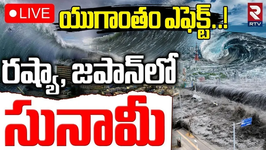 Russia Earthquake 2025🔴LIVE : రష్యా-జపాన్‌లో సునామీ | Japan-Russia Tsunami Video | RTV