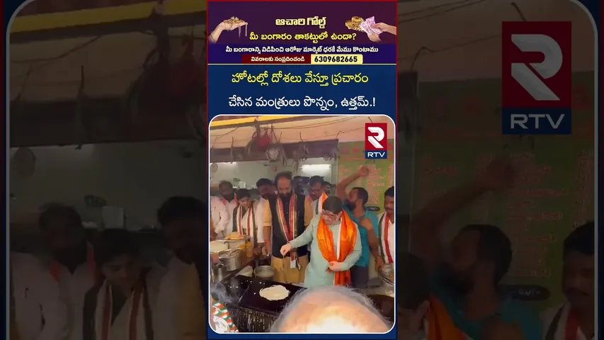 హోటల్లో దోశలు వేస్తున్న మంత్రులు పొన్నం, ఉత్తమ్.! | Ponnam, Uttam at Yusuf Guda Division | RTV