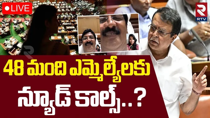Karnataka Ministers Honey Trap🔴LIVE :  మంత్రులపై  హనీ ట్రాప్ | Karnataka Assembly Session | RTV