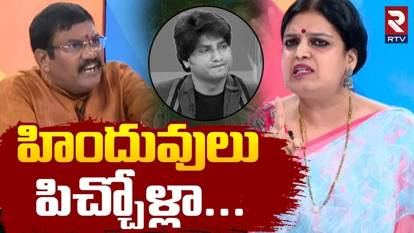 హిందువులు పిచ్చోళ్లా.. | Pastor Vs Hindu Analysts War In LIVE | Pastor Shalem Raju Comments | RTV