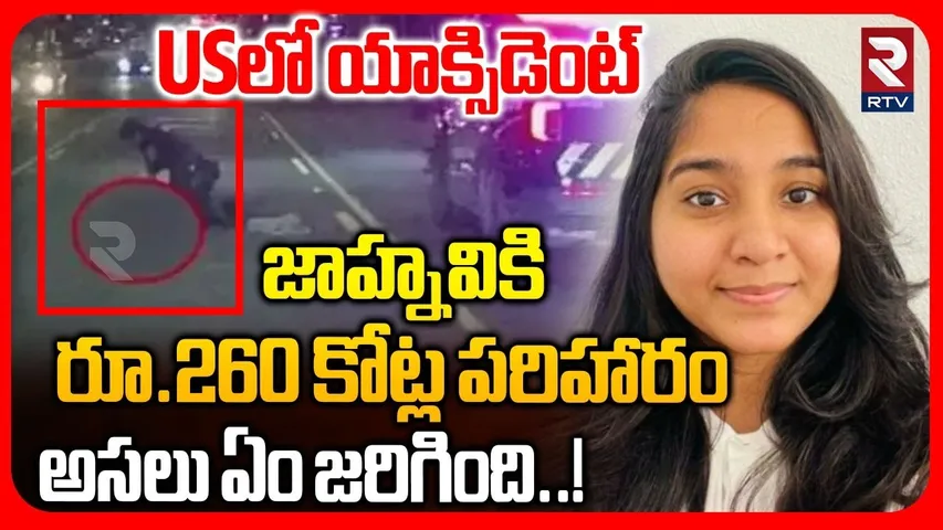Jaahnavi Kandula Incident | జాహ్నవికి 260 కోట్లు | Indian Telugu Student Life Ends In America | RTV