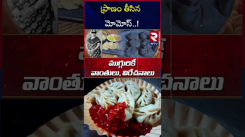 ప్రాణం తీసిన మోమోస్.! | Contaminated Road Side Food In Hyderabad | RTV