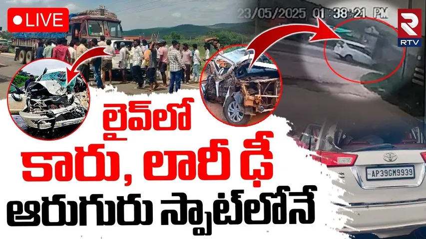 Prakasam Road Accident🔴LIVE : లైవ్‌లో కారు, లారీ ఢీ | Shocking CCTV Footage | Lorry Hits Car | RTV