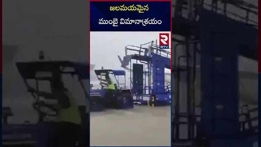 జలమయమైన ముంబై విమానాశ్రయం | Mumbai airport flooded | RTV