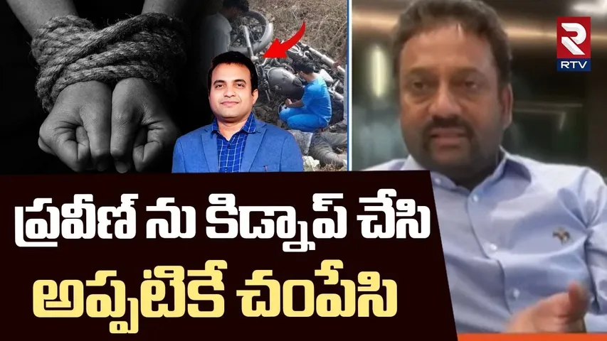 IAS Vijay Kumar Comments On Pastor Praveen Case | ప్రవీణ్ ను కిడ్నాప్ చేసి.. అప్పటికే చంపేసి | RTV