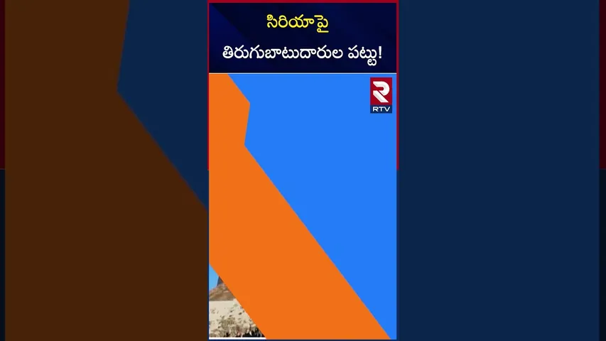 సిరియాపై తిరుగుబాటుదారుల పట్టు! | Syria Rebels Fight with Military | RTV