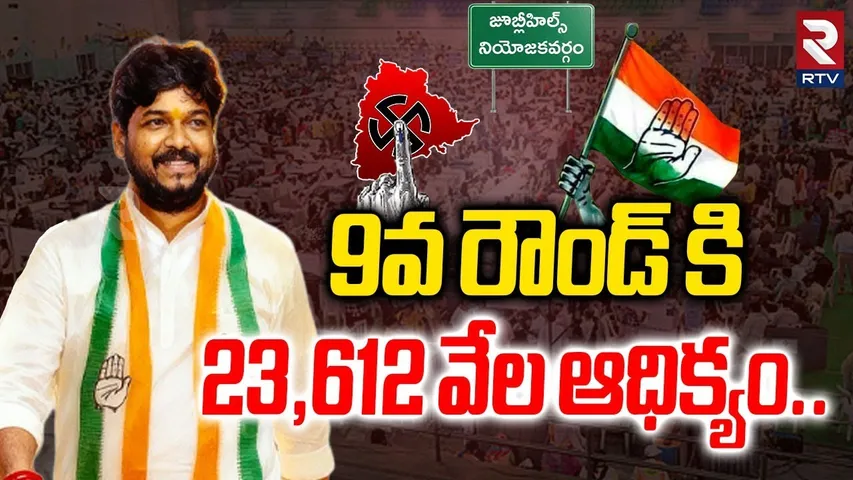 9వ రౌండ్ కి 23,612 వేల ఆధిక్యం..| Jubilee Hills By Election Results | Naveen Yadav | RTV