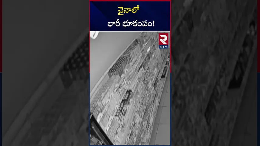 చైనాలో భారీ భూకంపం! | Earthquake in China! | RTV