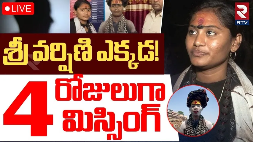 BTech Aghori Sri Varshini Missing🔴LIVE : 4 రోజులుగా మిస్సింగ్ | Lady Aghori Naga Sadhu | RTV