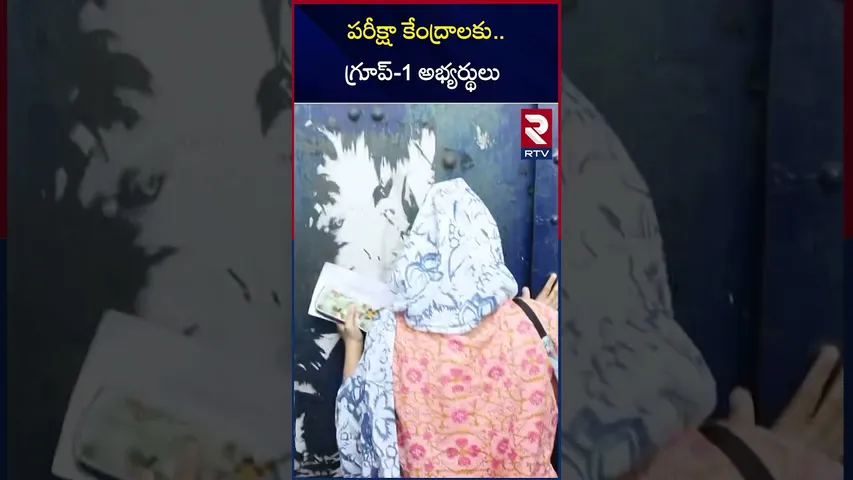 పరీక్షా కేంద్రాలకు.. గ్రూప్ 1 అభ్యర్థులు | Group-1 Exam | RTV