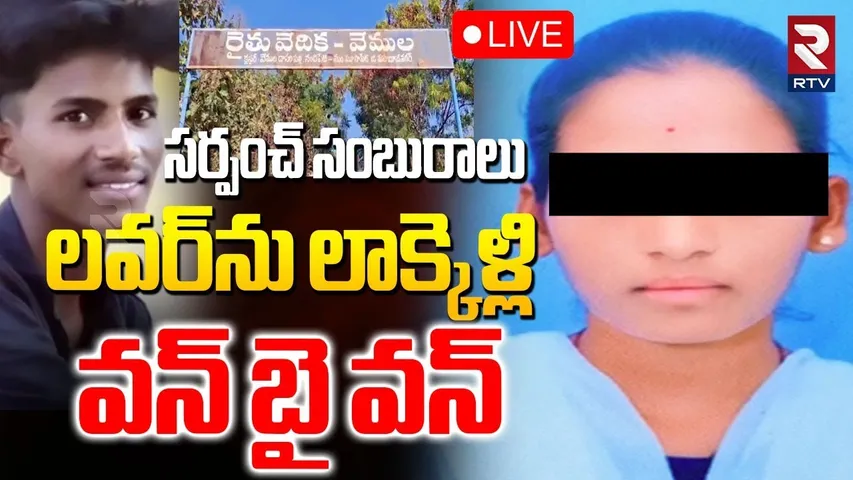 Mahabubnagar Young woman Incident🔴LIVE : లవర్‌ను లాక్కెళ్లి వన్ బై వన్ | Sarpanch Election 2025 |RTV