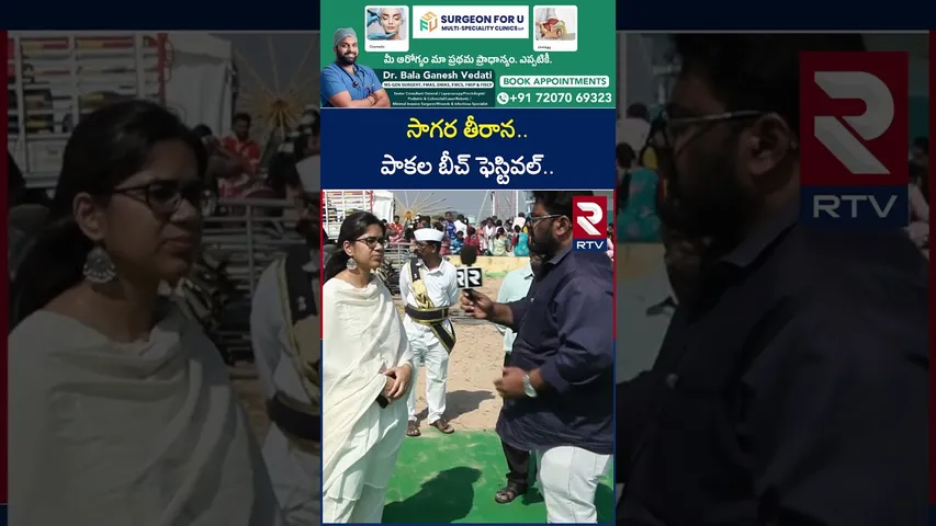 సాగర తీరాన..పాకల బీచ్ ఫెస్టివల్.. | All Arrangements Set For Pakala Beach Festival | RTV