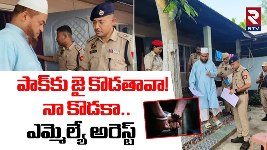 India - Pakistan WAR Updates | Assam MLA Arrested | పాక్‌కు జై కొడతావా | Pahalgam Attack | RTV