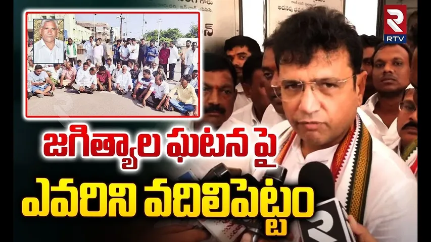 ఎవరిని వదిలిపెట్టం..| Minister Sridhar Babu Reaction On Jagityal Incident | MLC Jeevan Reddy | RTV