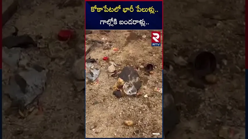 కోకాపేట్ లో భారీ పే*లుళ్లు..గాల్లోకి బండరాళ్లు.. | Bl*asting In Kokapet Hyderabad | RTV