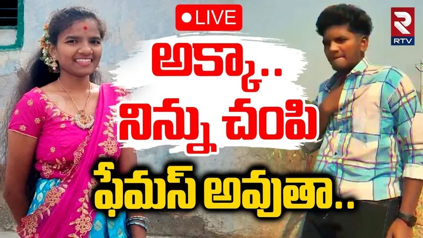 Brother Kil*led Own Sister In Shadnagar🔴LIVE : నిన్ను చంపి ఫేమస్ అవుతా | Ruchita Incident | RTV