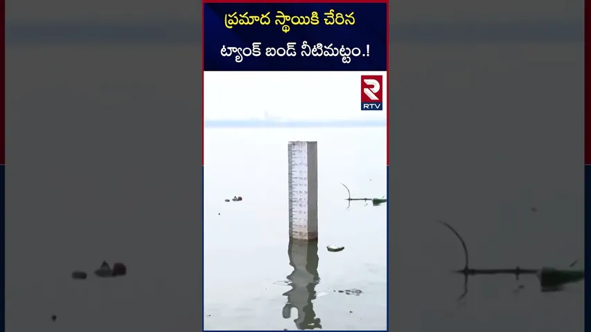 ప్రమాద స్థాయికి చేరిన ట్యాంక్ బండ్ నీటిమట్టం | Hyderabad Floods | Rain Updates | Hussain Sagar | RTV