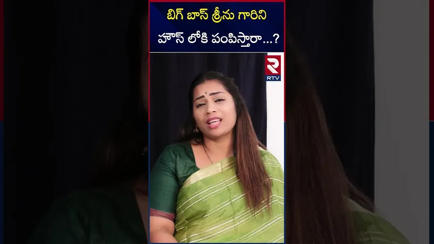 బిగ్ బాస్ శ్రీను గారిని హౌస్ లోకి పంపిస్తారా.?|Divvela Madhuri | Bigg Boss | Duvvada Srinivas | RTV
