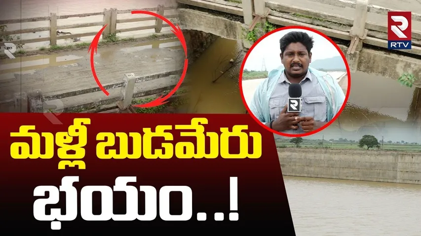 Huge Flood Water To Budameru | మళ్లీ బుడమేరు భయం..! | Heavy Rains in AP | Vijayawada | RTV