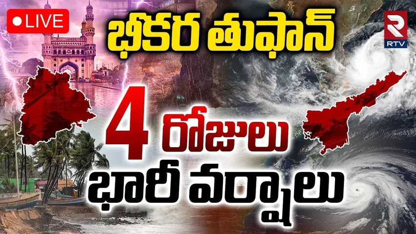 Heavy Rain Alert To AP, Telangana🔴LIVE : 4 రోజులు భారీ వర్షాలు | TS Rains | AP Rains | RTV