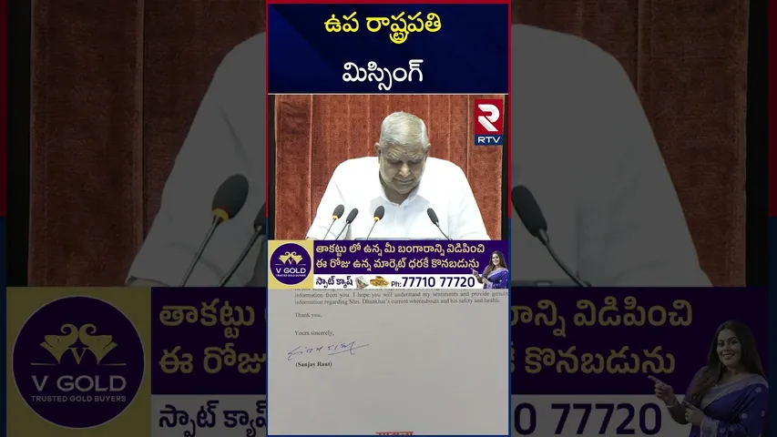 ఉప రాష్ట్రపతి జగదీప్ ధన్‌ఖడ్‌ మిస్సింగ్ | agdeep Dhankhar Missing | Sanjay Raut | Amit Shah | RTV